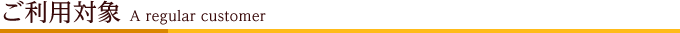 ご利用対象