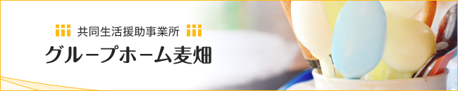 共同生活援助事業所 グループホーム麦畑