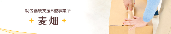 就労継続支援B型事業所 麦畑