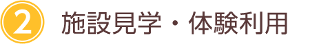 2:施設見学・体験利用