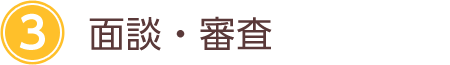 3:面談・審査
