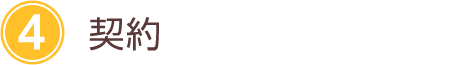4:契約