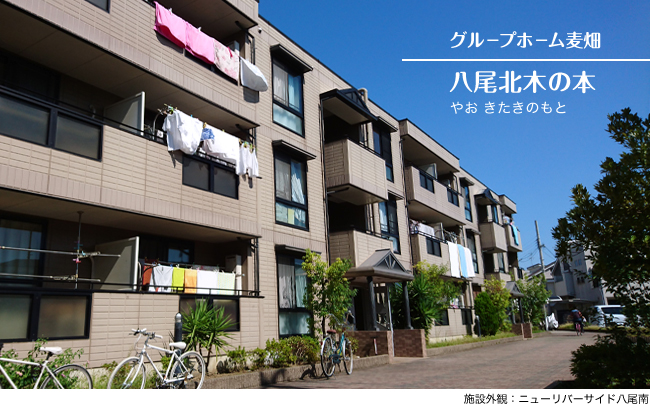 グループホーム麦畑 八尾北木の本