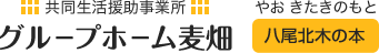 共同生活援助事業所 グループホーム麦畑 八尾北木の本