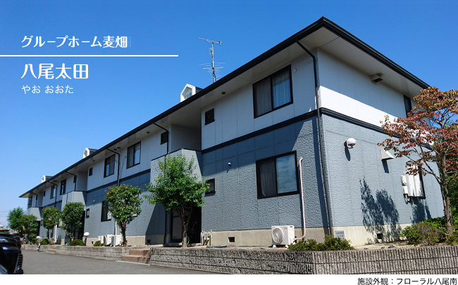 グループホーム麦畑 八尾太田 施設外観：フローラル八尾南