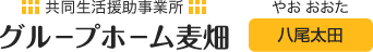 共同生活援助事業所 グループホーム麦畑 八尾太田