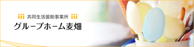 共同生活援助事業所 グループホーム麦畑