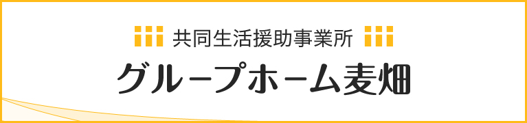 共同生活援助事業所 グループホーム麦畑