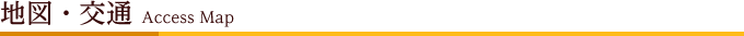 地図・交通