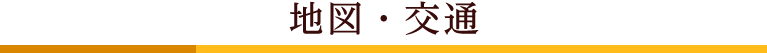 地図・交通