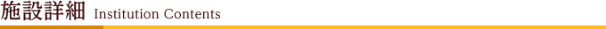施設詳細