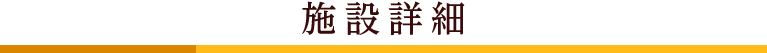 施設詳細
