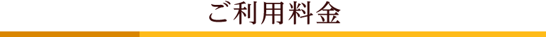ご利用料金