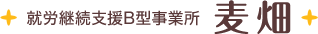 就労継続支援B型事業所 麦畑