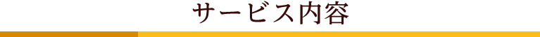 サービス内容