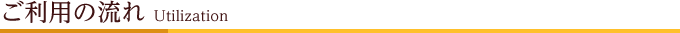 ご利用の流れ