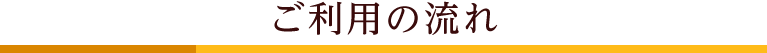 ご利用の流れ